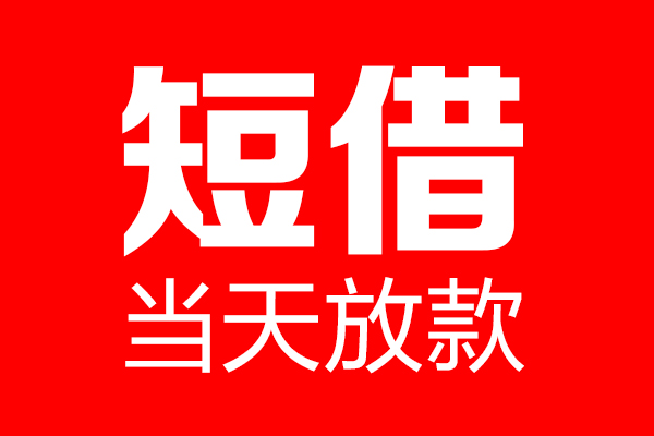 深圳借款私借空放当场拿钱-深圳借款私借空放-深圳借款小额贷款空放
