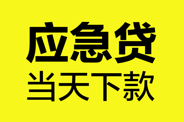 深圳借款无抵押贷款-深圳借款空放贷款-深圳借款本地私借