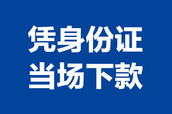 深圳借款个人短借-深圳借款民间私人借款-深圳借款个人创业贷款