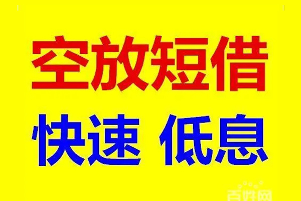 深圳借款信用贷款-深圳借款短拆垫资-深圳借款民间无抵押借钱