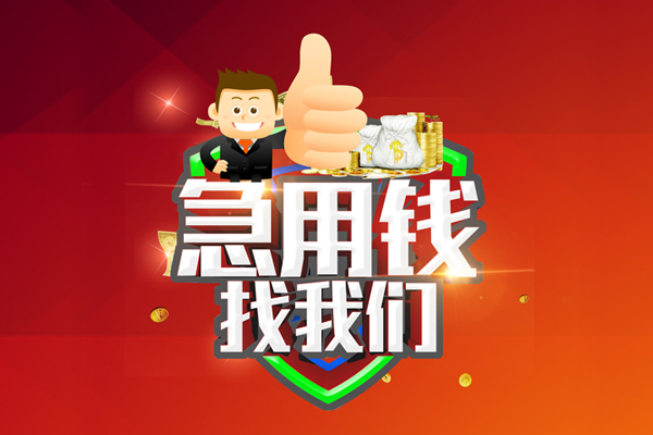 深圳借款私人工程贷款-深圳借款靠谱个人借钱-深圳借款私借空放当场拿钱