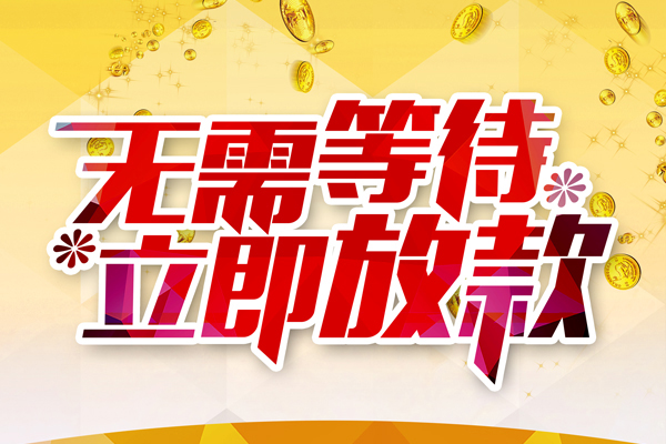 深圳借款个人信用贷款-深圳借款私人身份证借私借-深圳借款私借空放免费上门